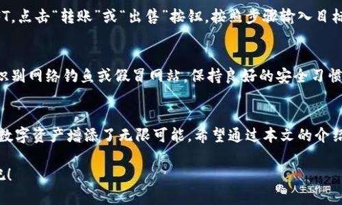 nft在TPWallet中显示的方法/nft在TPWallet中显示的方法
TPWallet,NFT,区块链/guanjianci

引言
在数字资产的浪潮中，NFT（非同质化代币）以其独特的艺术和文化价值，吸引了全球无数收藏者的关注。而TPWallet作为一个多功能的数字钱包，为用户提供了安全存储和管理NFT的便捷方式。在这篇文章中，我们将详细介绍如何在TPWallet中显示您的NFT，帮助您轻松开展数字资产之旅。

第一步：下载并安装TPWallet
在探索TPWallet之前，首先需要确保您设备中安装了TPWallet。这款钱包应用支持iOS和Android平台，可以在相应的应用商店中轻松搜索并下载。安装后，打开应用并根据指示完成账户注册，确保设置强密码以保护您的资产安全。

第二步：创建或导入钱包
完成注册后，您将被引导创建一个新钱包或导入现有钱包。如果您是新用户，请选择“创建钱包”，并按照步骤生成您的助记词。请记住这串助记词，它是您恢复钱包的唯一凭据。而如果您已有钱包，可以选择“导入钱包”，输入助记词完成导入。

第三步：连接到您的NFT市场
为了在TPWallet中看到您的NFT，您需要将钱包与相应的NFT市场（如OpenSea等）连接。打开TPWallet，找到“DApp浏览器”选项，搜索您所使用的NFT市场。选择进入后，连接您的TPWallet账户，这样就可以在市场平台上查看和管理您的NFT了。

第四步：查看您的NFT
成功连接后，您将能够浏览与您账户相关的NFT。选择“资产”或“收藏”选项，这里会列出您购买或接受的所有NFT，您可以点击每一个NFT，查看其详细信息，包括图像、名称、描述和当前市场价值。

第五步：管理您的NFT
TPWallet不仅是一个查看NFT的工具，还是一个强大的管理平台。您可以在此进行转账、出售或拍卖您的NFT。选择您希望管理的NFT，点击“转账”或“出售”按钮，按照步骤输入目标钱包地址或市场价格，完成操作。需注意的是，转账或交易可能会涉及网络手续费，请保证您的钱包中有足够的代币支付这些费用。

第六步：保障您的安全
在数字资产的世界中，安全是至关重要的。在使用TPWallet进行NFT交易时，请确保您的设备安全，及时更新钱包应用程序，并注意识别网络钓鱼或假冒网站。保持良好的安全习惯，是保护您数字资产的最佳方式。

结语
通过简单的几个步骤，您就能在TPWallet中顺利显示和管理您的NFT。这个过程不仅让您能够尽情享受数字艺术的乐趣，也为您的数字资产增添了无限可能。希望通过本文的介绍，您能在数字艺术的世界中大展宏图，享受到探索与收藏的喜悦。

无论是静谧夜空下的星辰，还是晨雾中的老桥，数字资产的魅力在于无尽的可能性。让我们携手并进，迈向一个更加数字化的未来吧！