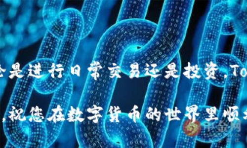 在 TokenPocket 上购买 U（如 USDT、USDC 等）相对简单。下面是具体的步骤和说明，帮助你深入了解如何在 TokenPocket 钱包中进行购买。

什么是 TokenPocket？
TokenPocket 是一款支持多种区块链资产的加密钱包，用户可以方便地管理自己的数字货币，同时也可以进行交易和投资。通过 TokenPocket，用户可以轻松访问去中心化应用（DApps）和各种 DeFi 项目。

准备工作
在开始购买 U 之前，您首先需要确保以下几点：
ul
    li下载并安装 TokenPocket 钱包应用程序。/li
    li注册并创建一个钱包账户，记得妥善保存助记词和私钥。/li
    li确保您的钱包中有足够的数字货币（如 ETH 或 BNB），以便支付交易手续费。/li
/ul

如何在 TokenPocket 上购买 U
具体步骤如下：

h4第一步：打开 TokenPocket 钱包/h4
进入您已注册的 TokenPocket 钱包，输入密码解锁钱包。

h4第二步：选择“买币”选项/h4
在钱包首页，找到并点击“买币”或“购买”选项。这将引导您进入购买界面。

h4第三步：选择您想要购买的 U/h4
在购买界面，您可以选择需要购买的代币，例如 USDT、USDC 等，确保选择正确的资产。

h4第四步：选择支付方式/h4
TokenPocket 支持多种支付方式，包括信用卡、借记卡和区块链支付等。在此步骤中，您需要选择适合自己的支付方式。

h4第五步：输入购买金额/h4
在指定的框中，输入您希望购买的 U 的金额。系统会自动显示您需要支付的费用和最终收到的代币数量。

h4第六步：确认交易信息/h4
仔细检查您输入的购买金额和支付方式，确保信息无误后，点击“确认”按钮。这通常会弹出一个确认窗口。

h4第七步：完成支付/h4
按照指示完成支付流程。如果您选择的是信用卡或借记卡，您需要填写相关信息进行付款。若支付成功，U 会直接转入您的 TokenPocket 钱包中。

注意事项
在购买 U 的过程中，留意以下几点：
ul
    li选择信誉良好的交易所或支付服务商进行购买，以保障资产安全。/li
    li检查手续费和兑换率，了解实际到手的 U 数量。/li
    li长时间未收到代币时，请尽快联系支持团队以查明情况。/li
/ul

总结
通过 TokenPocket 购买 U 并不复杂，只需遵循上述步骤，您便可以轻松完成交易。无论是进行日常交易还是投资，TokenPocket 都提供了便捷的解决方案和安全的保障。

希望通过这篇指南，能够帮助到想要在 TokenPocket 上购买 U 的朋友们。投资需谨慎，祝您在数字货币的世界里顺利航行！