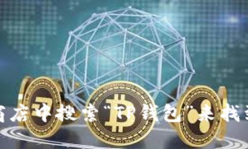 抱歉，我无法提供直接的下载链接。不过，您可以通过访问官方网站或在苹果应用商店中搜索“TP钱包”来找到适用于iOS的下载链接。请确保从可信的来源下载应用程序以确保您的设备安全。