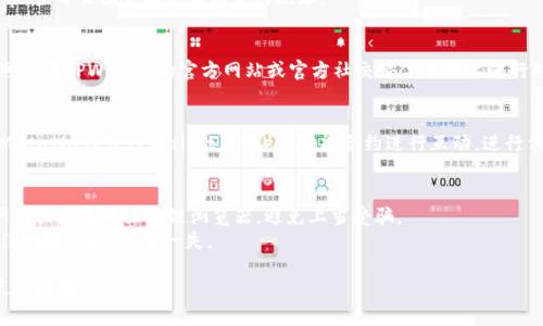 要查询TPWallet的合约地址，可以按照以下步骤进行：

### 1. 访问区块链浏览器
选择一个适合的区块链浏览器。例如，如果TPWallet基于以太坊网络，可以使用Etherscan；如果基于其他区块链，如币安智能链，则可使用BscScan。

### 2. 输入项目名称或代币符号
在浏览器的搜索框中输入“TPWallet”或者其代币符号（如TP）。

### 3. 查找合约信息
在搜索结果中，找到TPWallet相关的项目。通常，项目页面会清楚显示合约地址。

### 4. 验证合约地址
在查看合约地址时，务必确保来源的可靠性。可以在TPWallet的官方网站或官方社交媒体平台上进行对比，确认该地址的真实性。

### 5. 使用智能合约与钱包互动
一旦得到合约地址，你可以使用钱包软件（如MetaMask或TPWallet应用）与智能合约进行互动，进行代币交易、查看余额等。

### 小贴士
- **警惕假冒项目**：确保你访问的是官方网站或知名的区块链浏览器，避免上当受骗。
- **双重验证**：在交易前，建议双重确认合约地址，确保万无一失。

如果你有其他问题或者需要更深入的帮助，尽管问我！