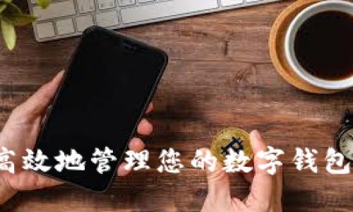 如何安全高效地管理您的数字钱包提取地址？