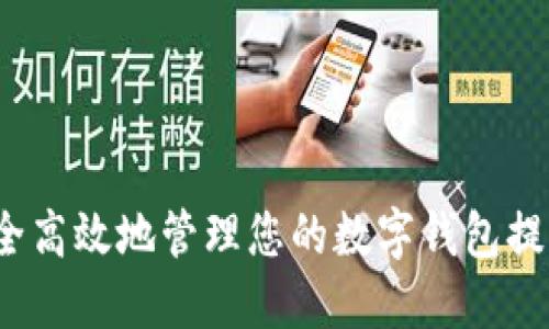 如何安全高效地管理您的数字钱包提取地址？