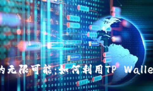 发现芝麻币客的无限可能：如何利用TP Wallet实现财富增值