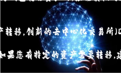 TPWallet 和 TW（通常指的是 Trust Wallet）是两款不同的钱包应用程序，它们各自支持不同的区块链和加密货币。关于它们是否互通，通常需要从以下几个方面考虑：

1. 钱包的类型和功能
TPWallet 是一个多链钱包，支持多种区块链资产，特别是在一些细分市场和特定项目方面具有优势。Trust Wallet 是由 Binance 支持的官方钱包，支持广泛的加密货币和代币。

2. 支持的区块链网络
TPWallet 可能会专注于某些特定的区块链或假定的社区项目，而 Trust Wallet 则支持以太坊、比特币、BNB 及许多其他主流区块链的资产。了解每个钱包所支持的网络可以帮助用户判断是否容易进行资产转移。

3. 资产转移
虽然这两个钱包都可以用于存储加密资产，但要实现资产在两个钱包之间的转移，用户通常需要借助区块链网络。如果两款钱包都支持某一链上的相同资产（如 ERC-20 代币），那么资产转移是可行的。

4. 用户体验和安全性
两个钱包都提供了相应的安全性和用户体验，但用户在操作时，需注意私钥和助记词的安全。无论如何，跨钱包转移资产时，应谨慎核对地址以避免损失。

5. 互通性工具
在某些情况下，用户可能需要借助交易所或其他中介服务实现从 TPWallet 到 Trust Wallet 的资产转移。创新的去中心化交易所（DEX）也可能为用户提供了更好的解决方案。

总结来说，TPWallet 和 Trust Wallet 之间的互通性主要取决于它们支持的功能、网络和资产类型。如果您有特定的资产需要转移，建议先确认这两个钱包是否支持该资产。正确使用这些工具，可以为您的加密货币交易和管理带来便利。