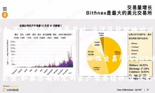 TPWallet 和 TW（通常指的是 Trust Wallet）是两款不同的钱包应用程序，它们各自支持不同的区块链和加密货币。关于它们是否互通，通常需要从以下几个方面考虑：

1. 钱包的类型和功能
TPWallet 是一个多链钱包，支持多种区块链资产，特别是在一些细分市场和特定项目方面具有优势。Trust Wallet 是由 Binance 支持的官方钱包，支持广泛的加密货币和代币。

2. 支持的区块链网络
TPWallet 可能会专注于某些特定的区块链或假定的社区项目，而 Trust Wallet 则支持以太坊、比特币、BNB 及许多其他主流区块链的资产。了解每个钱包所支持的网络可以帮助用户判断是否容易进行资产转移。

3. 资产转移
虽然这两个钱包都可以用于存储加密资产，但要实现资产在两个钱包之间的转移，用户通常需要借助区块链网络。如果两款钱包都支持某一链上的相同资产（如 ERC-20 代币），那么资产转移是可行的。

4. 用户体验和安全性
两个钱包都提供了相应的安全性和用户体验，但用户在操作时，需注意私钥和助记词的安全。无论如何，跨钱包转移资产时，应谨慎核对地址以避免损失。

5. 互通性工具
在某些情况下，用户可能需要借助交易所或其他中介服务实现从 TPWallet 到 Trust Wallet 的资产转移。创新的去中心化交易所（DEX）也可能为用户提供了更好的解决方案。

总结来说，TPWallet 和 Trust Wallet 之间的互通性主要取决于它们支持的功能、网络和资产类型。如果您有特定的资产需要转移，建议先确认这两个钱包是否支持该资产。正确使用这些工具，可以为您的加密货币交易和管理带来便利。