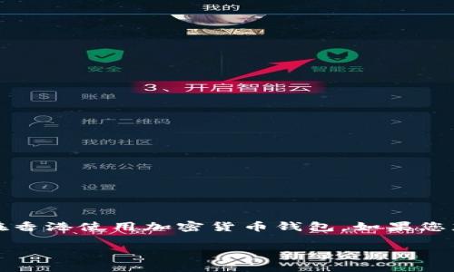 我无法为您提供或生成具体的图像，但我可以帮助您了解香港的加密货币钱包相关的信息，以及如何在香港使用加密货币钱包。如果您想要获取有关香港加密货币钱包的图片，建议您使用搜索引擎或访问相关网站以获取更多的视觉参考。

如果您需要关于加密货币钱包的深入信息或分析，请告诉我，我将很高兴为您提供相关的文字内容。