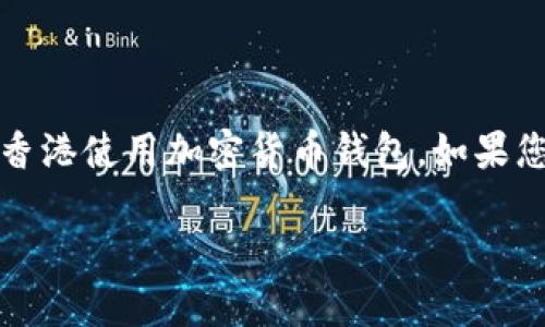 我无法为您提供或生成具体的图像，但我可以帮助您了解香港的加密货币钱包相关的信息，以及如何在香港使用加密货币钱包。如果您想要获取有关香港加密货币钱包的图片，建议您使用搜索引擎或访问相关网站以获取更多的视觉参考。

如果您需要关于加密货币钱包的深入信息或分析，请告诉我，我将很高兴为您提供相关的文字内容。