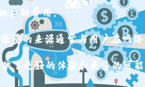 TPWallet能量宽带是指在TPWallet区块链钱包中，用户可以利用的特定资源或功能，这项功能允许用户在进行交易或智能合约操作时，使用“能量”来支付相应的费用。

在区块链网络中，特别是像波场（Tron）这样的网络，用户在进行交易时不仅需要支付交易费用，还可能需要使用一定的“能量”来确保交易的成功和有效性。能量的来源通常与用户在网络中持有的某种数字资产（如TRX）相关。用户可以通过锁定一定量的数字资产来获得一定量的能量，这样在进行具体操作时，就可以更灵活地使用这些资源。 

简单而言，TPWallet的能量宽带可以理解为一种使用资源的能力，使得用户可以在不时支付高额交易费用的情况下，顺利进行各种区块链操作，这为用户提供了更好的体验和更多的可能性。