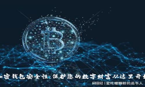 加密钱包安全性：保护您的数字财富从这里开始