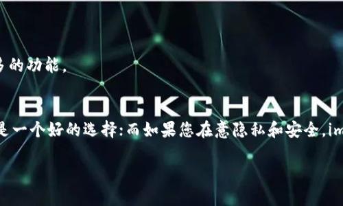 在选择加密货币钱包时，tp钱包和im钱包各有其独特的优势和适用场景。以下是对这两种钱包的详细比较，以帮助您做出更明智的选择。

一、tp钱包概述
tp钱包是一款相对较新的加密货币钱包，主要特点是用户界面友好、操作简单。它支持多种主流数字货币，比如比特币、以太坊、莱特币等，同时也兼容一些小众币种。tp钱包特别适合那些初次接触数字资产的用户，能够迅速上手，进行基本的资金管理。

二、tp钱包的主要特点
1. **易用性**：tp钱包的设计非常注重用户体验，界面，让用户可以轻松找到所需功能。即使是没有任何技术背景的用户，也能快速了解如何进行充值、转账和交易。
2. **多币种支持**：tp钱包不仅支持主流币种，也兼容众多ERC20及BEP20代币，这使得它成为投资者多样化投资组合的有力助手。
3. **安全性**：tp钱包采用了多重加密技术和冷钱包存储，确保用户资产的安全。同时，用户可以设置二次验证（2FA），进一步提升安全性。

三、im钱包概述
im钱包则是一款更加注重隐私和安全性的加密货币钱包，它在加密技术的应用上更加深入，适合那些对安全性有更高要求的用户。im钱包提供了许多先进的安全功能，让用户在进行交易时更加安心。

四、im钱包的主要特点
1. **隐私保护**：im钱包采用了行业领先的匿名交易技术，用户的身份信息不会被泄露，交易记录也不会被公开。对于那些重视隐私的用户来说，im钱包无疑是一个理想的选择。
2. **高级安全措施**：im钱包提供了硬件钱包的集成支持，用户可以将私人密钥保存在硬件设备中，大大增强了资产安全性。
3. **智能合约功能**：im钱包允许用户直接创建和管理智能合约，这对于开发者或有一定技术基础的用户来说，是一项非常实用的功能。

五、tp钱包与im钱包的对比
在选择tp钱包还是im钱包的过程中，用户需要考虑自己的实际需求和使用场景。一般来说：
- 如果您是初学者，想要一个简单易用的工具来管理和交易加密货币，tp钱包无疑是一个不错的选择。
- 如果您对安全性和隐私有更高的要求，并且具备一定的技术能力，im钱包则能够给您提供更为全面的保护和更多的功能。

六、总结
无论选择tp钱包还是im钱包，最重要的是根据自身的需求和安全意识做出合适的选择。如果您重视方便性，tp钱包是一个好的选择；而如果您在意隐私和安全，im钱包将更适合您。最终，安全的资产管理不仅取决于钱包的选择，更在于用户如何合理使用和维护自己的加密资产。

以上是tp钱包和im钱包的简要比较，希望能够帮助到您在选择合适的钱包上做出明智的决策。