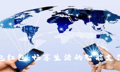 数字钱包红包：畅享生活的智能支付新方式