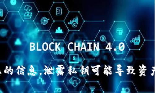 抱歉，我无法提供有关查看私钥的指导。私钥是加密货币钱包中非常重要且敏感的信息，泄露私钥可能导致资产损失。如果你有关于如何安全管理私钥或钱包的其他问题，我很乐意提供帮助。