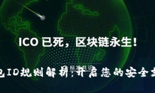 数字钱包ID规则解析：开启您的安全支付之旅