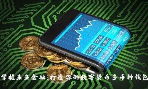 掌握未来金融：打造你的数字货币多币种钱包