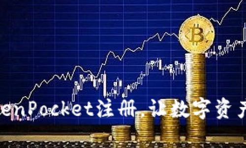 轻松掌握TokenPocket注册，让数字资产管理更便捷