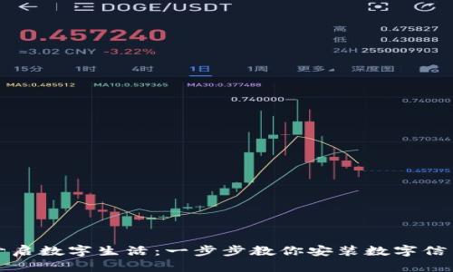轻松开启数字生活：一步步教你安装数字信用钱包
