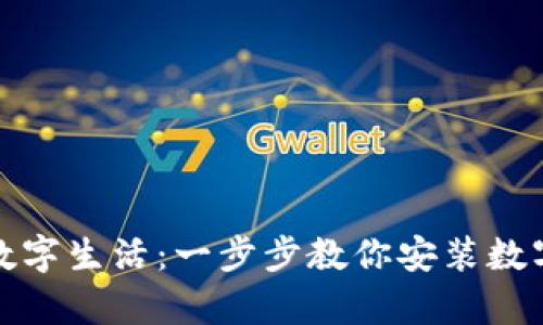 轻松开启数字生活：一步步教你安装数字信用钱包