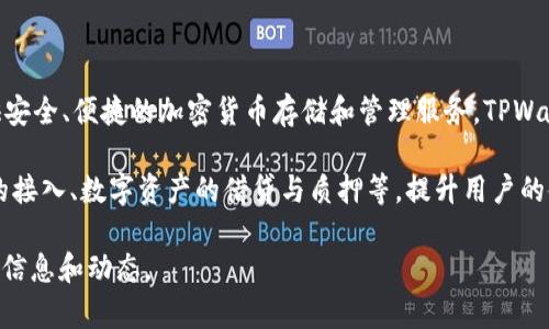 TPWallet是由TP金融科技公司（TP Fintech）推出的一款数字资产钱包，旨在为用户提供安全、便捷的加密货币存储和管理服务。TPWallet支持多种主流的加密货币，并结合区块链技术，确保用户资产的安全性和隐私性。

TPWallet不仅可以用来存储和交易加密货币，还有很多附加功能，比如去中心化交易所的接入、数字资产的借贷与质押等，提升用户的使用体验。此外，TPWallet在界面设计上也力求简洁易用，方便各种级别的用户进行操作。

如果你对TPWallet有更深层次了解的需求，建议访问其官方网站或相关社区获取最新的信息和动态。