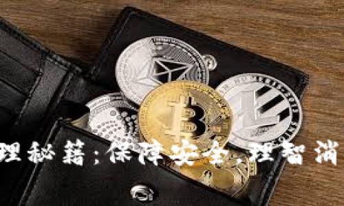 数字钱包管理秘籍：保障安全，理智消费，灵活投资