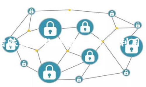 为您提供有关如何在没有网络连接的情况下创建TP Wallet 的详细指南，并包含一些可行的技巧。

基本步骤：

在没有网络连接的情况下创建TP Wallet可能会面临一些挑战，因为钱包的某些功能需要联网。但是，您仍可以在某些条件下进行本地设置和准备。以下是您可以采取的步骤：

步骤一：准备您的环境
首先，确保您有适合安装TP Wallet的设备，如手机或电脑。如果您使用的是手机，请确认您的设备已经安装了相关钱包应用程序，尽管您当前无法连接网络，但确保应用程序本身已经下载至设备中。

步骤二：下载和安装TP Wallet
在您有网络连接的情况下，从官方应用商店，如苹果App Store或安卓Google Play下载TP Wallet。如果您已经下载了应用程序，则可以在没有网络的情况下进行钱包的创建。

步骤三：创建新钱包
打开TP Wallet应用程序，您将看到“创建新钱包”的选项。点击该选项，应用程序一般会要求您设置一个强密码，以保护您的钱包安全。密码应包含字母、数字和符号，以增强安全性。

步骤四：备份您的助记词
在创建钱包的过程中，您会得到一组助记词（通常为12或24个单词），这对于恢复钱包至关重要。请将其写在纸上并安全保存，而不要存储在数字设备上，这样可以防止数据被盗或丢失。在没有网络连接的情况下，这部分是完全离线的，您可以安全地进行操作。

步骤五：钱包功能探讨
尽管没有网络连接，您仍然可以使用TP Wallet的一些功能。例如，您可以查看本地保存的交易记录和账户余额。不过，如果您希望发送或接收加密货币，就需要等待恢复网络连接后才可以进行。

步骤六：注重安全性
在没有连接互联网的情况下，确保您设备的安全性，避免未授信的外部访问。如果需要在公共场所使用，请确认没有陌生人可以看到您的助记词和密码。

结论
虽然在没有网络连接的情况下某些操作受限，但通过以上步骤，您仍然可以准备好TP Wallet的基本设置。确保及时恢复网络连接，以充分利用所有的功能和服务。

希望这些信息能够帮助您顺利创建TP Wallet并安全使用。