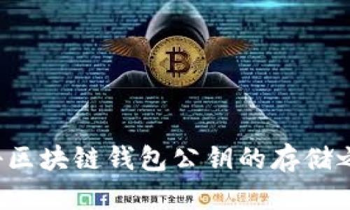 揭秘区块链钱包公钥的存储之处！