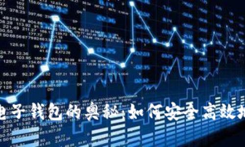 : 探索区块链电子钱包的奥秘：如何安全高效地管理数字资产