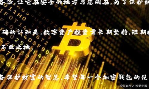 导入过私钥的加密钱包还能用吗？揭秘数字资产安全的真相

私钥, 加密钱包, 数字资产/guanjianci

一、私钥的神秘面纱

在加密货币的世界里，私钥就像是通往财富宝藏的钥匙，它的安全性直接影响着用户的资产安全。想象一下，你的手机中存放着一把金光闪闪的钥匙，它不仅能开启你心爱的汽车，更能让你进入一个充满神秘且机遇无限的数字财富世界。然而，这把钥匙的管理就显得尤为重要，一旦它被他人获得，你的财富瞬间会化为乌有。

二、导入私钥的过程与含义

当你选择将私钥导入到一个新的加密钱包时，意味着你正在打开一扇通往过去的门。无论是从旧钱包迁移至新钱包，还是为了找回那些遗失的数字资产，这一行为都显得极为重要。此时，私钥犹如一条河流，将你与曾经的资产连接起来，流动着往昔的回忆与未来的希望。

举个简单的例子，当你购买了一幅画，并把它放在某个老式画框中，后来你又决定将这幅画放进一个崭新的画框里。这并不改变画本身的价值，它依旧是那幅让你心动的艺术作品。对加密钱包来说，私钥即是那幅画，而钱包则是画框，导入的行为则是对其进行了一次美观的包装。

三、导入私钥后的使用状况

那么，导入过私钥的加密钱包还能用吗？答案是肯定的，只要这个加密钱包是有效的，你依然可以通过它来管理和使用你的数字资产。正如一个熟悉的老朋友再度出现在你的生活中，他依旧可以与你分享快乐与财富。

但是值得注意的是，钱包的安全性随之而来，因为一旦你在不安全的环境中使用、存储或者分享这个私钥，你的数字资产就会面临被盗的风险。想象一下，如果你曾经把这把钥匙留在一个不安全的地方，贼人一旦找到了它，你的财富也随之消失。

四、选择安全的钱包是关键

在选择管理私钥的加密钱包时，确保它具备最先进的安全性和用户友好的操作界面是至关重要的。不同类型的钱包，比如硬件钱包、软件钱包以及纸钱包，各自都有其利弊。就像在购房时要考虑地段、环境和交通一样，选择一个好钱包也需要兼顾多个因素。

硬件钱包如同一个钢铁堡垒，能够有效防止黑客入侵和病毒攻击。但需要记住的是，即使是钢铁堡垒，若钥匙不慎落入不法之徒的手中，依然无法守住财富的安全。而软件钱包则像是在网络世界中的游乐场，虽然使用方便，但风险也相对较高。用户需要小心翼翼，以免在无意中成为黑客的猎物。

五、数字资产的安全策略

针对个人的数字资产安全，除了选择安全的钱包外，还有许多其他策略可供参考。比如，使用双重身份验证来增加额外的安全层，妥善管理私钥的备份，让它在安全的地方与您同在。为了保护财富的安全，用户可以将大部分资产存放在硬件钱包中，日常交易则使用软件钱包，就像把大笔现金存入银行中，而随身携带一部分用于生活消费。

六、对数字资产的理性认知

最后，面对蓬勃发展的加密货币市场，用户需要保持理性，不被市场波动所影响。不少人由于盲目追逐利润而迷失方向，忘却了投资的基本原则。正确的认知是，数字资产投资需长期坚持，短期投机往往伴随着风险。

无论是导入私钥还是使用加密钱包，用户都需要清楚自己想要的是什么，管理和保护好自己的资产，才能在这个飞速发展的金融科技时代中立于不败之地。

总结

综上所述，导入过私钥的加密钱包确实可以继续使用，但需要必须重视安全和风险管理。在数字资产的海洋中，我们既要拥有探索的勇气，也要具备保护财富的智慧。希望每一个加密钱包的使用者都能妥善管理自己的私钥，享受数字货币的甜蜜果实。