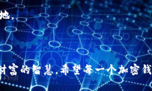 导入过私钥的加密钱包还能用吗？揭秘数字资产安全的真相

私钥, 加密钱包, 数字资产/guanjianci

一、私钥的神秘面纱

在加密货币的世界里，私钥就像是通往财富宝藏的钥匙，它的安全性直接影响着用户的资产安全。想象一下，你的手机中存放着一把金光闪闪的钥匙，它不仅能开启你心爱的汽车，更能让你进入一个充满神秘且机遇无限的数字财富世界。然而，这把钥匙的管理就显得尤为重要，一旦它被他人获得，你的财富瞬间会化为乌有。

二、导入私钥的过程与含义

当你选择将私钥导入到一个新的加密钱包时，意味着你正在打开一扇通往过去的门。无论是从旧钱包迁移至新钱包，还是为了找回那些遗失的数字资产，这一行为都显得极为重要。此时，私钥犹如一条河流，将你与曾经的资产连接起来，流动着往昔的回忆与未来的希望。

举个简单的例子，当你购买了一幅画，并把它放在某个老式画框中，后来你又决定将这幅画放进一个崭新的画框里。这并不改变画本身的价值，它依旧是那幅让你心动的艺术作品。对加密钱包来说，私钥即是那幅画，而钱包则是画框，导入的行为则是对其进行了一次美观的包装。

三、导入私钥后的使用状况

那么，导入过私钥的加密钱包还能用吗？答案是肯定的，只要这个加密钱包是有效的，你依然可以通过它来管理和使用你的数字资产。正如一个熟悉的老朋友再度出现在你的生活中，他依旧可以与你分享快乐与财富。

但是值得注意的是，钱包的安全性随之而来，因为一旦你在不安全的环境中使用、存储或者分享这个私钥，你的数字资产就会面临被盗的风险。想象一下，如果你曾经把这把钥匙留在一个不安全的地方，贼人一旦找到了它，你的财富也随之消失。

四、选择安全的钱包是关键

在选择管理私钥的加密钱包时，确保它具备最先进的安全性和用户友好的操作界面是至关重要的。不同类型的钱包，比如硬件钱包、软件钱包以及纸钱包，各自都有其利弊。就像在购房时要考虑地段、环境和交通一样，选择一个好钱包也需要兼顾多个因素。

硬件钱包如同一个钢铁堡垒，能够有效防止黑客入侵和病毒攻击。但需要记住的是，即使是钢铁堡垒，若钥匙不慎落入不法之徒的手中，依然无法守住财富的安全。而软件钱包则像是在网络世界中的游乐场，虽然使用方便，但风险也相对较高。用户需要小心翼翼，以免在无意中成为黑客的猎物。

五、数字资产的安全策略

针对个人的数字资产安全，除了选择安全的钱包外，还有许多其他策略可供参考。比如，使用双重身份验证来增加额外的安全层，妥善管理私钥的备份，让它在安全的地方与您同在。为了保护财富的安全，用户可以将大部分资产存放在硬件钱包中，日常交易则使用软件钱包，就像把大笔现金存入银行中，而随身携带一部分用于生活消费。

六、对数字资产的理性认知

最后，面对蓬勃发展的加密货币市场，用户需要保持理性，不被市场波动所影响。不少人由于盲目追逐利润而迷失方向，忘却了投资的基本原则。正确的认知是，数字资产投资需长期坚持，短期投机往往伴随着风险。

无论是导入私钥还是使用加密钱包，用户都需要清楚自己想要的是什么，管理和保护好自己的资产，才能在这个飞速发展的金融科技时代中立于不败之地。

总结

综上所述，导入过私钥的加密钱包确实可以继续使用，但需要必须重视安全和风险管理。在数字资产的海洋中，我们既要拥有探索的勇气，也要具备保护财富的智慧。希望每一个加密钱包的使用者都能妥善管理自己的私钥，享受数字货币的甜蜜果实。