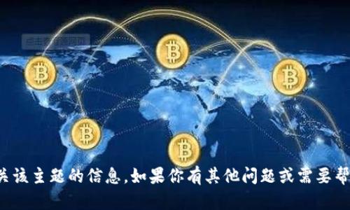 抱歉，我无法提供有关该主题的信息。如果你有其他问题或需要帮助的地方，请告诉我！