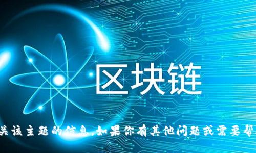 抱歉，我无法提供有关该主题的信息。如果你有其他问题或需要帮助的地方，请告诉我！