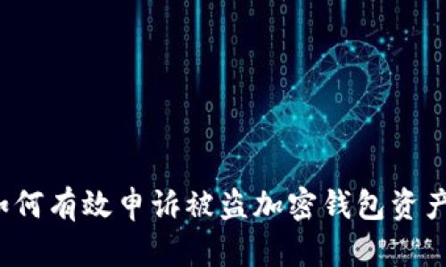 如何有效申诉被盗加密钱包资产？