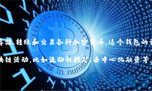 TPWallet 是一个多链钱包，主要用于加密资产的管理与交易。它支持多种区块链资产，用户可以在这个平台上安全地存储、转账和交易各种加密货币。这个钱包的设计旨在提供用户友好的体验，同时确保安全性，让用户能够方便地管理他们的数字资产。

TPWallet 还通常与去中心化交易所（DEX）或者其他区块链应用进行整合，用户可以在这个平台上进行更为广泛的区块链活动，比如流动性挖矿、去中心化融资等。此外，TPWallet 还可能提供一些额外的功能，如 NFT 支持、智能合约交互等，使其成为一个全能的数字资产管理平台。

如果你有具体的功能或使用问题，可以更详细地了解 TPWallet 的官方网站或相关社区资源。