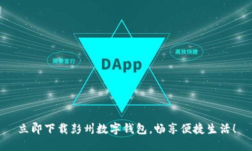 立即下载彭州数字钱包，畅享便捷生活！