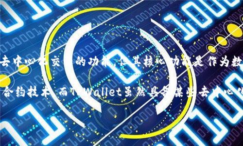 TPWallet本身是一款加密钱包，而非去中心化交易所（DEX）。它支持用户存储、管理和交换各种加密资产，同时提供去中心化交易的功能，但其核心功能是作为数字资产的管理工具。用户可以通过TPWallet进行资产的转送、接收和交换，但这与去中心化交易所的定义有所不同。

去中心化交易所通常是指那些不依赖于第三方中介进行交易的平台，用户可以直接进行资产的交换，通常基于智能合约技术。而TPWallet虽然具备某些去中心化交易的功能，但并不是一个完整意义上的去中心化交易平台。 

如果你有具体的功能或使用场景想了解，可以进一步提问。
