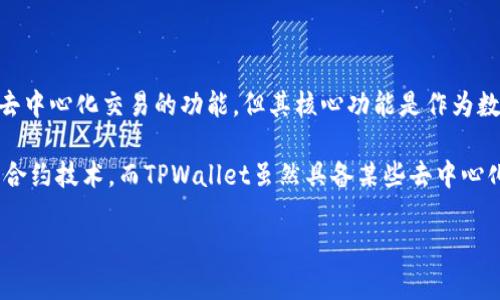 TPWallet本身是一款加密钱包，而非去中心化交易所（DEX）。它支持用户存储、管理和交换各种加密资产，同时提供去中心化交易的功能，但其核心功能是作为数字资产的管理工具。用户可以通过TPWallet进行资产的转送、接收和交换，但这与去中心化交易所的定义有所不同。

去中心化交易所通常是指那些不依赖于第三方中介进行交易的平台，用户可以直接进行资产的交换，通常基于智能合约技术。而TPWallet虽然具备某些去中心化交易的功能，但并不是一个完整意义上的去中心化交易平台。 

如果你有具体的功能或使用场景想了解，可以进一步提问。