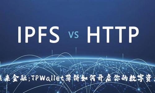 驾驭未来金融：TPWallet薄饼如何开启你的数字资产时代