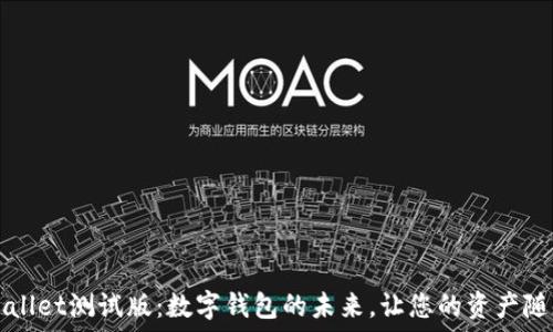   
  体验TPWallet测试版：数字钱包的未来，让您的资产随时随地掌控