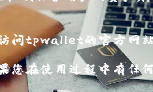 tpwallet显示的资产一般是基于区块链技术的数字资产管理工具。它可以与多个区块链网络连接，用户通过这个钱包可以查看、管理和转移其在不同区块链上的数字资产。因此，tpwallet里显示的资产是真实存在于区块链上的资产。

以下是一些关于tpwallet和数字资产的关键信息：

什么是tpwallet？
tpwallet是一个数字资产钱包，支持多种加密货币的存储和管理。它允许用户在区块链上轻松查看和管理自己的资产，同时提供安全的交易环境。tpwallet旨在帮助用户方便地使用加密货币，并与区块链生态系统进行互动。

如何验证tpwallet中的资产？
用户可以通过区块链浏览器来验证自己在tpwallet中看到的资产。每一笔交易、每一笔资产的转移，都在对应的区块链上留下了不可篡改的记录。通过输入钱包地址，用户可以在区块链浏览器中查看与其地址相关的所有交易记录和资产信息，从而确认其资产的真实性。

tpwallet的资产显示原理
tpwallet通过连接到区块链节点，实时获取和显示用户的账户信息。这意味着当用户打开tpwallet时，它会自动拉取该用户在区块链上的资产数据，用户能够看到其当前的资产状况以及历史交易记录。所有显示的资产信息都是实时的并基于链上数据生成的，这也使得资产状态透明、可追踪。

tpwallet的优势与安全性
tpwallet的一个明显优势是其多链支持，用户可以在同一个钱包中管理多种加密货币。此外，tpwallet注重用户的安全，采用多重验证机制保护用户的资产。尽管如此，用户仍需采取额外的安全措施，如使用强密码和启用二次验证，来进一步保障自己的资产安全。

常见问题解答
许多用户可能对tpwallet或数字资产管理有疑问。常见的问题包括：如何恢复钱包、如何保障资产安全、资金是否会被盗等。用户可以访问tpwallet的官方网站或问答社区来获取更多信息和支持。

通过以上内容，我们可以看出，tpwallet所显示的资产确实是真实存在的，它利用区块链技术提供安全、透明的数字资产管理方案。如果您在使用过程中有任何疑问，建议随时查阅官方信息，确保您的资产安全和管理体验。