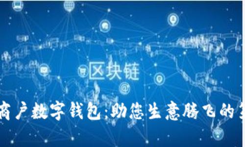 开启商户数字钱包：助您生意腾飞的第一步