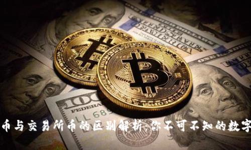 tpwallet币与交易所币的区别解析：你不可不知的数字货币知识