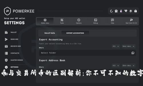tpwallet币与交易所币的区别解析：你不可不知的数字货币知识