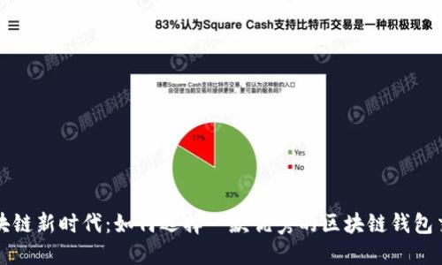 掌握区块链新时代：如何选择一款优秀的区块链钱包交易软件