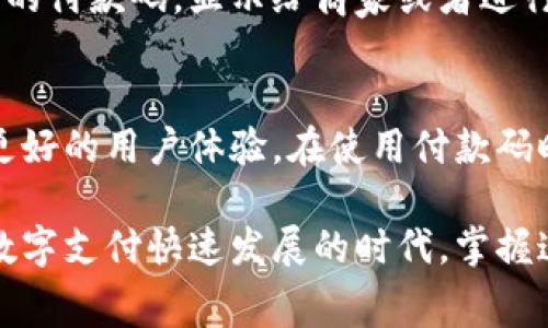 数字钱包一般是指一种电子支付工具，可以通过智能手机等设备存储和管理用户的支付信息。付款码通常是指生成的二维码，用户可以通过扫描或展示该二维码完成支付。下面是一些常见数字钱包的付款码查找方式：

支付宝
在支付宝中，用户可以轻松找到自己的付款码。打开支付宝应用，登录后，点击底部菜单中的“首页”选项。随后，选择“收钱”或点击右上角的“扫码”图标。在这里，您将看到自己的付款二维码。您可以截图或直接展示给商家进行支付。

微信支付
微信支付的付款码同样容易查找。打开微信，登录账户后，点击底部的“我”选项，然后选择“钱包”。在钱包页面中，最上面的部分就是您的二维码，您可以点击查看并展示给商家进行支付。

Apple Pay
如果您使用的是Apple Pay，付款码通常是与您添加的银行卡相关联的。当您在商店进行购买时，打开钱包应用，选择您的银行卡，然后滑动查看付款码。将手机靠近商家的支付终端即可完成付款。

Google Pay
对于Google Pay用户，查找付款码的方法也很简单。在应用中，选择相应的银行卡，界面上会出现您的付款码。显示给商家或者进行在线支付时，可以直接使用该二维码。

总结
无论您使用哪种数字钱包，付款码的查找步骤都较为相似。确保您的应用是最新版本，以便享受到更好的用户体验。在使用付款码时，也要注意保护个人信息，不要随意向他人展示二维码，以免造成不必要的损失。

通过以上步骤，您可以快捷地找到不同数字钱包中的付款码，从而便于日常的购物与消费。在这个数字支付快速发展的时代，掌握这些技能将使您的生活更加便捷。