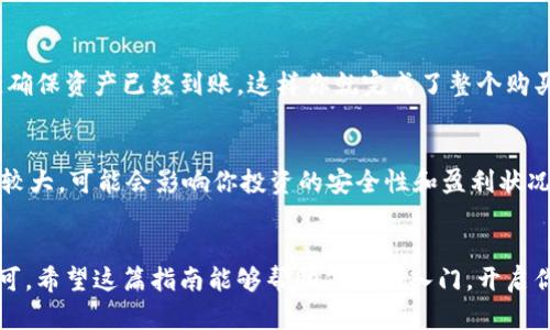 在数字货币的世界里，PirateCoin最近成为了一种受到许多投资者关注的加密货币。如果你想知道怎样通过TPWallet购买PirateCoin，下面将为你详细介绍整个过程。

了解TPWallet和PirateCoin
首先，TPWallet是一款多功能的数字货币钱包，支持多种加密资产的存储和交易，而PirateCoin则是一个去中心化项目，旨在提供安全和匿名的交易方式。了解这两个概念，可以帮助你更容易上手。

准备工作
在你开始购买PirateCoin之前，请确保你已经完成以下准备工作：
ul
    listrong下载TPWallet:/strong 首先，在你的手机应用商店（Apple App Store或Google Play Store）中下载TPWallet应用。/li
    listrong创建钱包:/strong 打开TPWallet，按照指引创建一个新钱包并备份你的助记词，这是确保你资产安全的关键步骤。/li
    listrong充值资金:/strong 通过银行转账、信用卡或其他数字货币，将资金充值到你的TPWallet中。/li
/ul

购买PirateCoin的步骤

h4步骤一：打开TPWallet/h4
确保你已成功登录TPWallet，界面会显示你的余额和其他资产信息。

h4步骤二：找到市场/h4
在主界面上，寻找“市场”或“交易”选项。这通常是一个显示各种加密货币的地方。在这里，你可以查看当前可购买的加密资产。

h4步骤三：搜索PirateCoin/h4
在市场页面上，有一个搜索框。在这里输入“PirateCoin”或其符号，查找该加密货币。如果你成功找到了PirateCoin，点击进入其交易页面。

h4步骤四：选择购买选项/h4
进入PirateCoin的交易页面后，通常会看到“购买”按钮。点击该按钮，你将被要求输入购买的数量，系统会自动显示所需的金额。

h4步骤五：确认交易/h4
确认你输入的交易信息及价格无误后，点击“确认”购买你的PirateCoin。此时，系统将处理你的交易，稍后你会收到购买确认的通知。

h4步骤六：查看账户/h4
交易成功后，你可以在TPWallet的资产页面查看你的PirateCoin持有情况。确保资产已经到账，这样你就完成了整个购买过程。

风险提示
在进行任何投资前，请务必评估自己的风险承受能力。数字货币市场波动性较大，可能会影响你投资的安全性和盈利状况。

总结
通过TPWallet购买PirateCoin的过程并不复杂，只需按照上述步骤操作即可。希望这篇指南能够帮助你顺利入门，开启你的数字货币投资之旅！