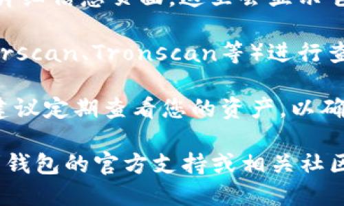 要查询TPWallet地址中的币的数量，您可以按照以下步骤进行：

1. **打开TPWallet应用**：首先，确保您已经下载并安装了TPWallet应用。

2. **登录钱包**：使用您的私钥或助记词登录到TPWallet。如果您已经创建了多个钱包地址，请确保选择您想要查询的那个地址。

3. **选择区块链网络**：TPWallet支持多种区块链网络，例如Ethereum、Tron等。确保您在正确的网络上。

4. **查看资产**：在主界面上，您将看到您的资产列表。这里会列出您当前钱包中的所有代币和它们的数量。

5. **查询特定代币**：如果您想查看某个特定代币的数量，可以在资产列表中找到该代币，点击进入详细信息页面，这里会显示它的数量和相关信息。

6. **使用区块链浏览器**：如果您对TPWallet的显示不够满意，您还可以使用区块链浏览器（如Etherscan、Tronscan等）进行查询。您只需将您的钱包地址复制，然后在浏览器中进行搜索，就能看到该地址上所有资产的详细情况。

7. **定期更新**：请记得，所有的加密资产查询都需要网络连接，并且区块链数据会随时更新，因此，建议定期查看您的资产，以确保信息的准确性。

希望这些步骤能帮助您成功查询TPWallet中的币的数量！如果您在操作中遇到任何问题，请随时寻求钱包的官方支持或相关社区的帮助。