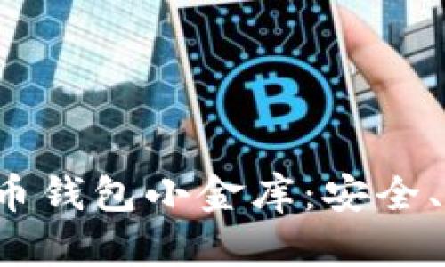 打造您的数字币钱包小金库：安全、便捷、增值之道