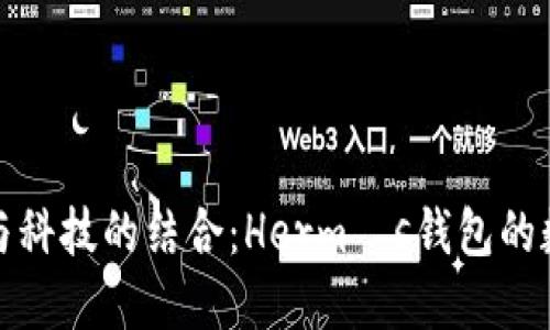 发现奢华与科技的结合：Hermès钱包的数字化之旅