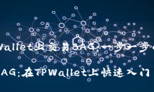 如何在TPWallet上交易BAG：一步一步的详细指南

轻松交易BAG：在TPWallet上快速入门