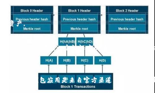 钱包设置加密码锁屏的方法取决于您使用的钱包类型和平台。以下是一些常见类型的钱包设置加密码锁屏的步骤。

### 手机上数字钱包的设置

#### 步骤 1: 打开钱包应用
首先，找到您设备上的钱包应用，轻触图标打开它。在大多数情况下，钱包应用的图标可能是一个简单的图形，像是一个小包或者一张卡。

#### 步骤 2: 进入设置页面
在钱包应用程序的主界面，通常会有一个“设置”按钮，通常是一个齿轮图标，点开它，您将进入设置页面。

#### 步骤 3: 选择安全选项
在设置页面中，您应该能够找到“安全”或“隐私”选项。点击此选项进入安全设置页面。

#### 步骤 4: 启用密码锁屏
在安全选项中，查找“密码保护”或“锁屏”选项，点开后您可以看到启用密码锁屏的选项。设定一个复杂且独特的密码，确保它不仅容易记住，而且不易被他人猜到。常见的策略包括使用字母、数字和符号的组合。

#### 步骤 5: 确认密码
输入您选定的密码后，系统可能会要求您再次输入一次以确认。确保准确无误地重新输入，确保下次解锁容易。

#### 步骤 6: 设置自动锁定时间
某些钱包应用还允许您设置自动锁定时间，即在多久没有操作后自动锁定钱包。这可以进一步增强安全性，建议选择较短的时间，比如1分钟或5分钟。

#### 步骤 7: 完成设置
完成上述步骤后，返回主界面，您的钱包现在应该已经设置了密码锁屏。每次使用时，系统都将要求您输入密码，以保护您的个人信息和资金安全。

### 电脑上的数字钱包设置

#### 步骤 1: 打开钱包软件
在您的电脑上，找到并打开您使用的数字钱包软件。这可能是安装在您电脑上的应用或网页版钱包。

#### 步骤 2: 登录账户
如果您的钱包有登录功能，输入您的用户名和密码登录。如果没有，请直接进入下一步。

#### 步骤 3: 进入设置
在钱包软件的界面上，通常会有一个设置或选项菜单。点击进入，通常可以找到一个包含多个设置的下拉菜单。

#### 步骤 4: 找到安全设置
在设置菜单中，找到“安全”部分，点击它。这里通常会有如密码保护、两步验证等安全选项。

#### 步骤 5: 启用密码保护
在安全设置中，您可以找到“启用密码锁定”或类似选项，点击它。这时系统会提示您设置一个密码，确保密码的复杂性和独特性，防止他人轻易猜测。

#### 步骤 6: 保存设置
确认您所输入的密码，保存设置。此后，每次打开钱包软件时，您都需要输入这个密码才能访问您的数字资产。

#### 步骤 7: 额外安全措施
除了设置密码锁定外，您还可以考虑启用两步验证（2FA），这会进一步提高您的安全性。为了启用2FA，您可能需要下载一个认证应用，如Google Authenticator，按照指引完成设置。

### 总结

设置钱包的密码锁屏是保护您资产的重要措施，无论是在手机上还是电脑上都需要定期检查和更新。确保您的钱包应用是来自官方渠道，并保持其更新，以防安全漏洞。此外，定期更换密码以及启用所有可用的安全功能，都会让您的数字资产更加安全。