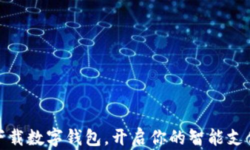 
轻松下载数字钱包，开启你的智能支付之旅